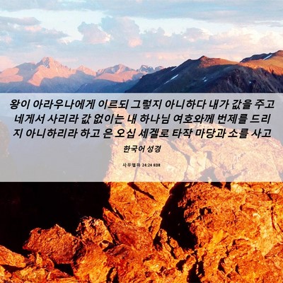Picture 06 - 사무엘하 24:24 KOR - 왕이 아라우나에게 이르되 그렇지 - Bible Verse Picture