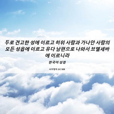 Picture 06 - 사무엘하 24:7 KOR - 두로 견고한 성에 이르고 히위 - Bible Verse Picture