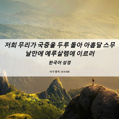 Picture 06 - 사무엘하 24:8 KOR - 저희 무리가 국중을 두루 돌아 - Bible Verse Picture