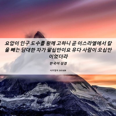 Picture 06 - 사무엘하 24:9 KOR - 요압이 인구 도수를 왕께 고하니 곧 - Bible Verse Picture