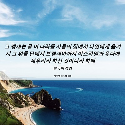 Picture 06 - 사무엘하 3:10 KOR - 그 맹세는 곧 이 나라를 사울의 - Bible Verse Picture
