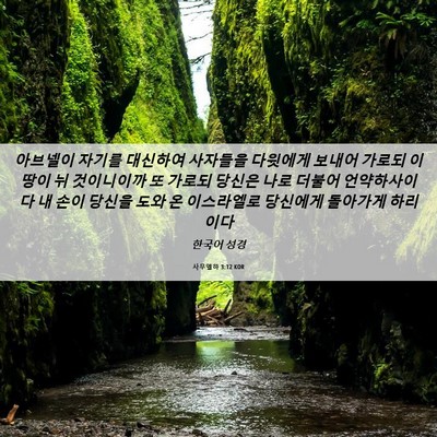 Picture 06 - 사무엘하 3:12 KOR - 아브넬이 자기를 대신하여 사자들을 - Bible Verse Picture
