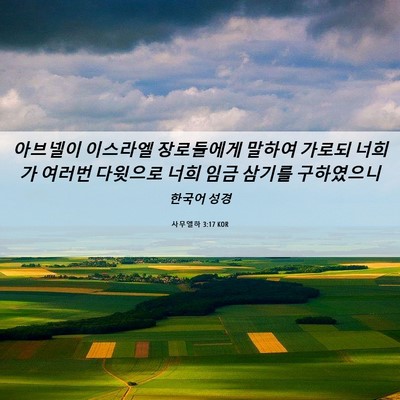 Picture 06 - 사무엘하 3:17 KOR - 아브넬이 이스라엘 장로들에게 - Bible Verse Picture