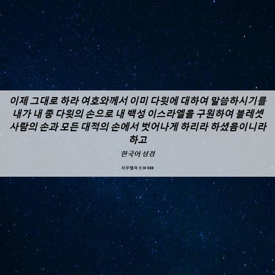 Picture 06 - 사무엘하 3:18 KOR - 이제 그대로 하라 여호와께서 이미 - Bible Verse Picture