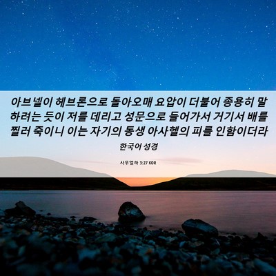 Picture 06 - 사무엘하 3:27 KOR - 아브넬이 헤브론으로 돌아오매 - Bible Verse Picture