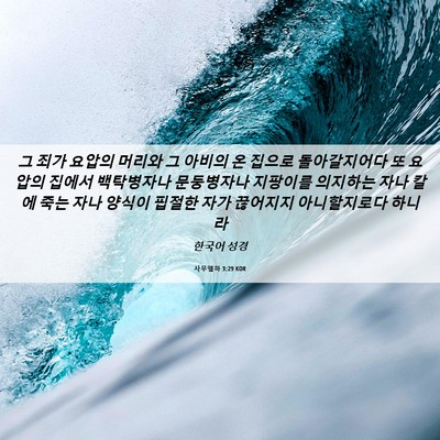 Picture 06 - 사무엘하 3:29 KOR - 그 죄가 요압의 머리와 그 아비의 온 - Bible Verse Picture