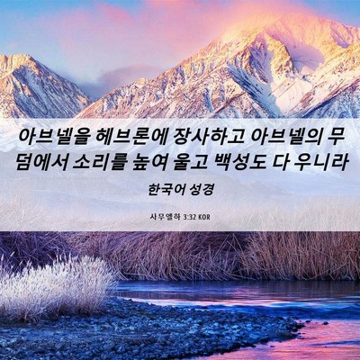 Picture 06 - 사무엘하 3:32 KOR - 아브넬을 헤브론에 장사하고 - Bible Verse Picture