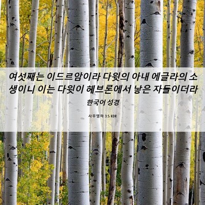 Picture 06 - 사무엘하 3:5 KOR - 여섯째는 이드르암이라 다윗의 아내 - Bible Verse Picture