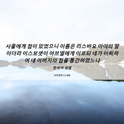 Picture 06 - 사무엘하 3:7 KOR - 사울에게 첩이 있었으니 이름은 - Bible Verse Picture