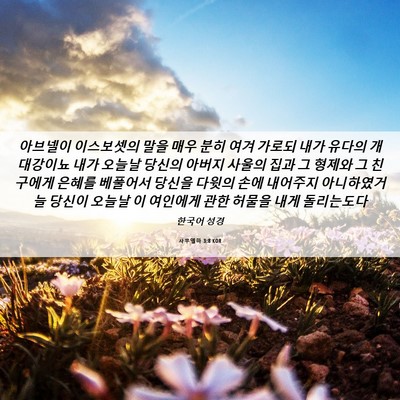 Picture 06 - 사무엘하 3:8 KOR - 아브넬이 이스보셋의 말을 매우 분히 - Bible Verse Picture