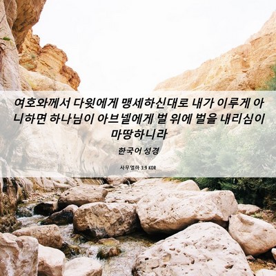 Picture 06 - 사무엘하 3:9 KOR - 여호와께서 다윗에게 맹세하신대로 - Bible Verse Picture