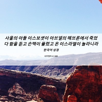 Picture 06 - 사무엘하 4:1 KOR - 사울의 아들 이스보셋이 아브넬의 - Bible Verse Picture