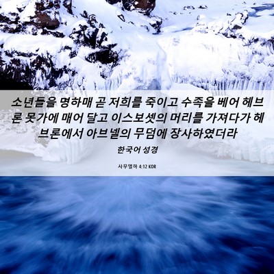 Picture 06 - 사무엘하 4:12 KOR - 소년들을 명하매 곧 저희를 죽이고 - Bible Verse Picture