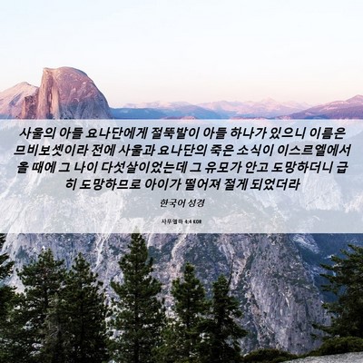 Picture 06 - 사무엘하 4:4 KOR - 사울의 아들 요나단에게 절뚝발이 - Bible Verse Picture