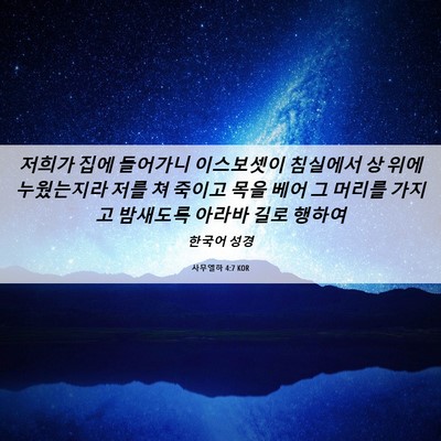 Picture 06 - 사무엘하 4:7 KOR - 저희가 집에 들어가니 이스보셋이 - Bible Verse Picture