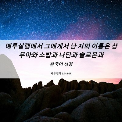 Picture 06 - 사무엘하 5:14 KOR - 예루살렘에서 그에게서 난 자의 - Bible Verse Picture