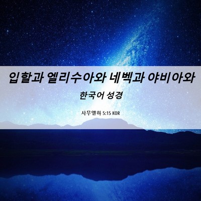 Picture 06 - 사무엘하 5:15 KOR - 입할과 엘리수아와 네벡과 - Bible Verse Picture