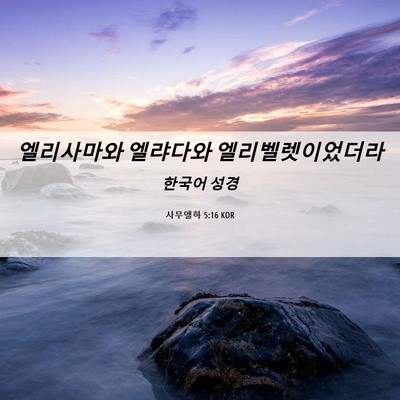 Picture 06 - 사무엘하 5:16 KOR - 엘리사마와 엘랴다와 - Bible Verse Picture