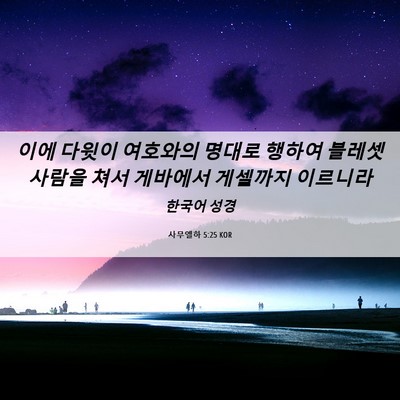 Picture 06 - 사무엘하 5:25 KOR - 이에 다윗이 여호와의 명대로 행하여 - Bible Verse Picture