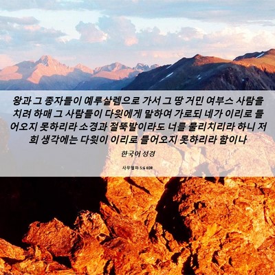 Picture 06 - 사무엘하 5:6 KOR - 왕과 그 종자들이 예루살렘으로 가서 - Bible Verse Picture