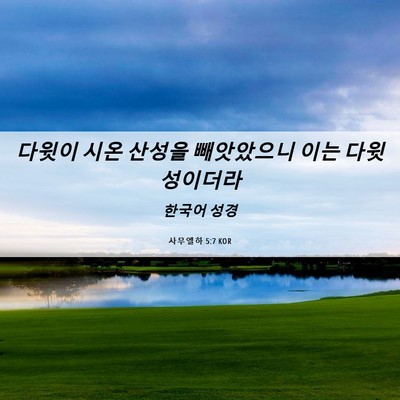 Picture 06 - 사무엘하 5:7 KOR - 다윗이 시온 산성을 빼앗았으니 이는 - Bible Verse Picture