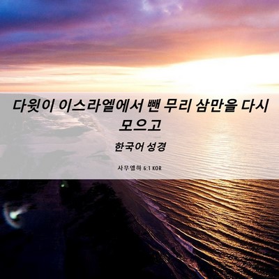 Picture 06 - 사무엘하 6:1 KOR - 다윗이 이스라엘에서 뺀 무리 삼만을 - Bible Verse Picture