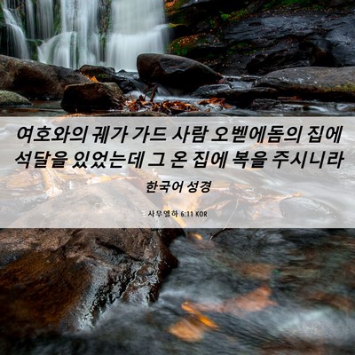 Picture 06 - 사무엘하 6:11 KOR - 여호와의 궤가 가드 사람 오벧에돔의 - Bible Verse Picture