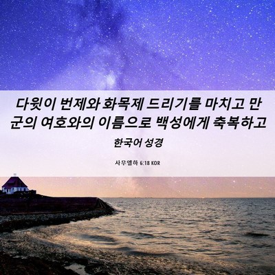 Picture 06 - 사무엘하 6:18 KOR - 다윗이 번제와 화목제 드리기를 - Bible Verse Picture