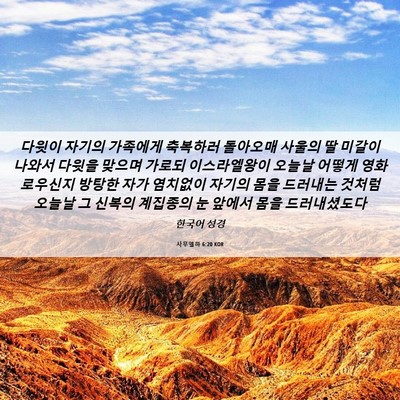 Picture 06 - 사무엘하 6:20 KOR - 다윗이 자기의 가족에게 축복하러 - Bible Verse Picture