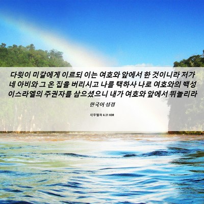 Picture 06 - 사무엘하 6:21 KOR - 다윗이 미갈에게 이르되 이는 여호와 - Bible Verse Picture