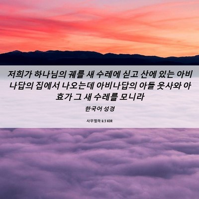 Picture 06 - 사무엘하 6:3 KOR - 저희가 하나님의 궤를 새 수레에 - Bible Verse Picture