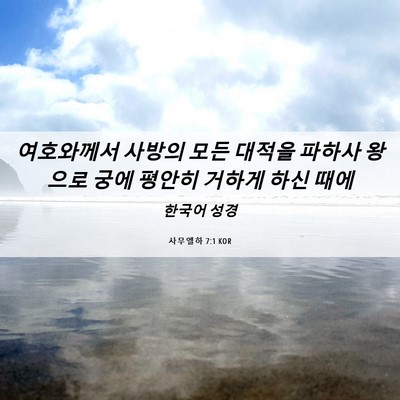 Picture 06 - 사무엘하 7:1 KOR - 여호와께서 사방의 모든 대적을 - Bible Verse Picture