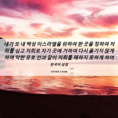 Picture 06 - 사무엘하 7:10 KOR - 내가 또 내 백성 이스라엘을 위하여 - Bible Verse Picture
