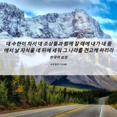 Picture 06 - 사무엘하 7:12 KOR - 네 수한이 차서 네 조상들과 함께 잘 - Bible Verse Picture