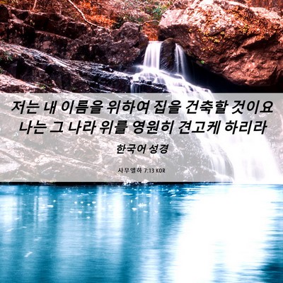 Picture 06 - 사무엘하 7:13 KOR - 저는 내 이름을 위하여 집을 건축할 - Bible Verse Picture