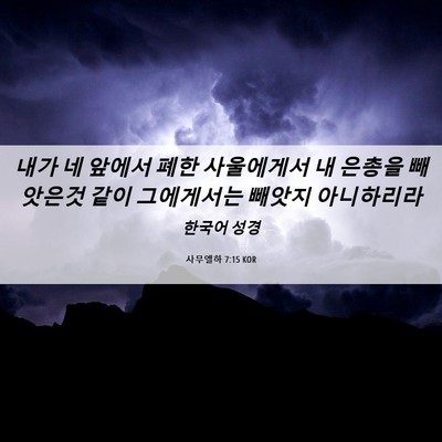 Picture 06 - 사무엘하 7:15 KOR - 내가 네 앞에서 폐한 사울에게서 내 - Bible Verse Picture