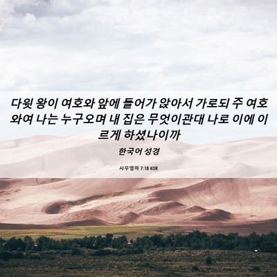Picture 06 - 사무엘하 7:18 KOR - 다윗 왕이 여호와 앞에 들어가 - Bible Verse Picture