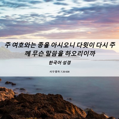 Picture 06 - 사무엘하 7:20 KOR - 주 여호와는 종을 아시오니 다윗이 - Bible Verse Picture