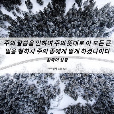 Picture 06 - 사무엘하 7:21 KOR - 주의 말씀을 인하여 주의 뜻대로 이 - Bible Verse Picture
