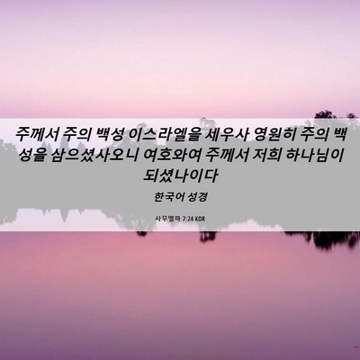 Picture 06 - 사무엘하 7:24 KOR - 주께서 주의 백성 이스라엘을 세우사 - Bible Verse Picture