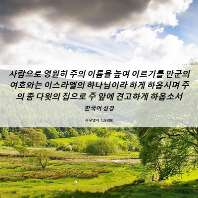 Picture 06 - 사무엘하 7:26 KOR - 사람으로 영원히 주의 이름을 높여 - Bible Verse Picture