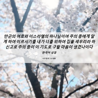 Picture 06 - 사무엘하 7:27 KOR - 만군의 여호와 이스라엘의 - Bible Verse Picture