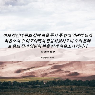 Picture 06 - 사무엘하 7:29 KOR - 이제 청컨대 종의 집에 복을 주사 주 - Bible Verse Picture