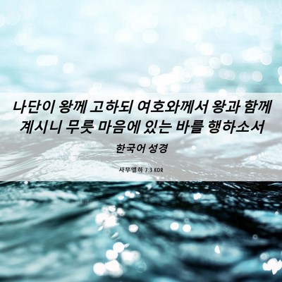 Picture 06 - 사무엘하 7:3 KOR - 나단이 왕께 고하되 여호와께서 왕과 - Bible Verse Picture