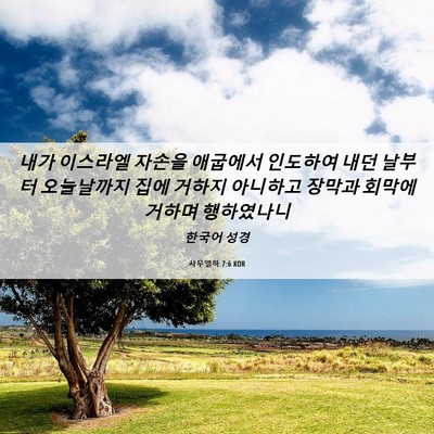 Picture 06 - 사무엘하 7:6 KOR - 내가 이스라엘 자손을 애굽에서 - Bible Verse Picture