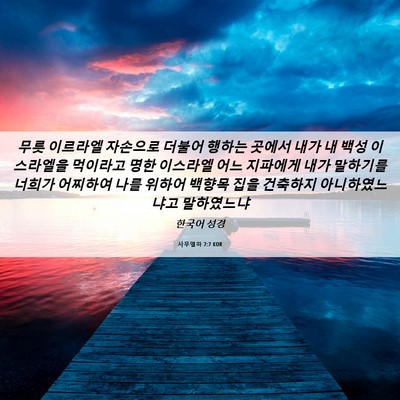 Picture 06 - 사무엘하 7:7 KOR - 무릇 이르라엘 자손으로 더불어 - Bible Verse Picture
