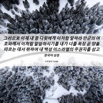 Picture 06 - 사무엘하 7:8 KOR - 그러므로 이제 내 종 다윗에게 - Bible Verse Picture