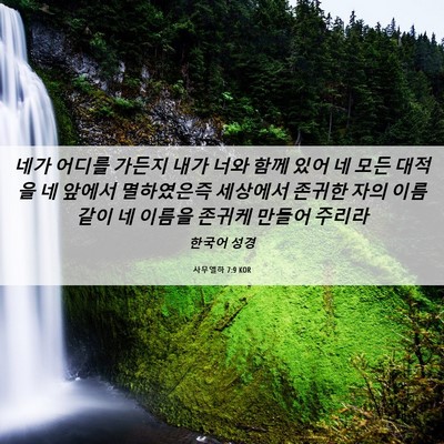 Picture 06 - 사무엘하 7:9 KOR - 네가 어디를 가든지 내가 너와 함께 - Bible Verse Picture