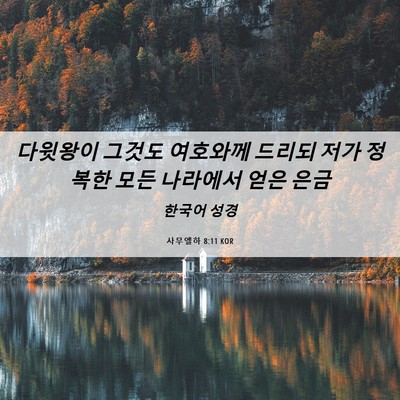 Picture 06 - 사무엘하 8:11 KOR - 다윗왕이 그것도 여호와께 드리되 - Bible Verse Picture