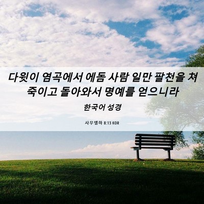 Picture 06 - 사무엘하 8:13 KOR - 다윗이 염곡에서 에돔 사람 일만 - Bible Verse Picture
